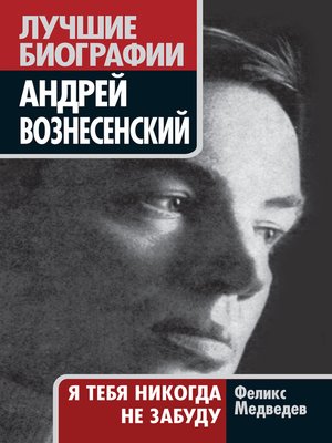 cover image of Вознесенский. Я тебя никогда не забуду